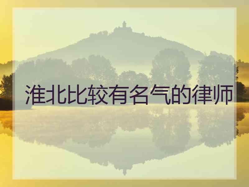 淮北比较有名气的律师