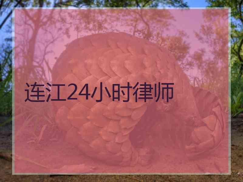 连江24小时律师