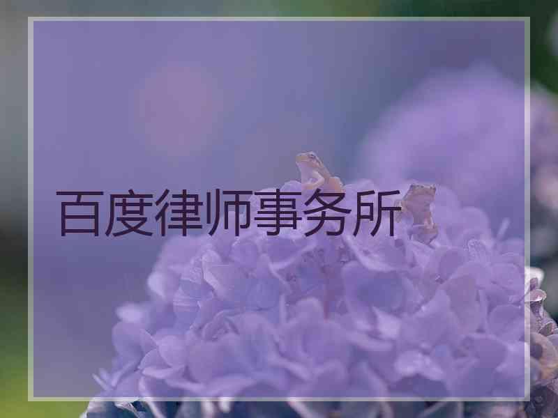 百度律师事务所