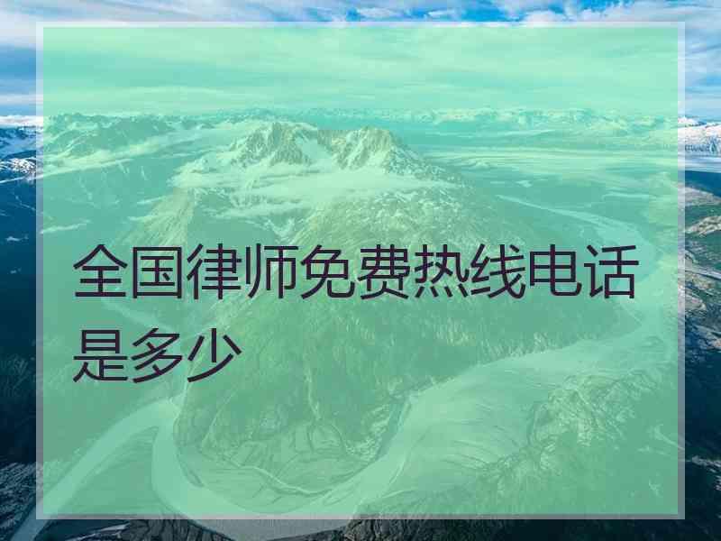 全国律师免费热线电话是多少