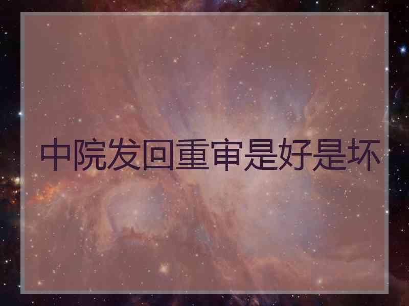 中院发回重审是好是坏