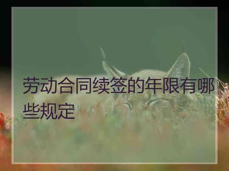 劳动合同续签的年限有哪些规定