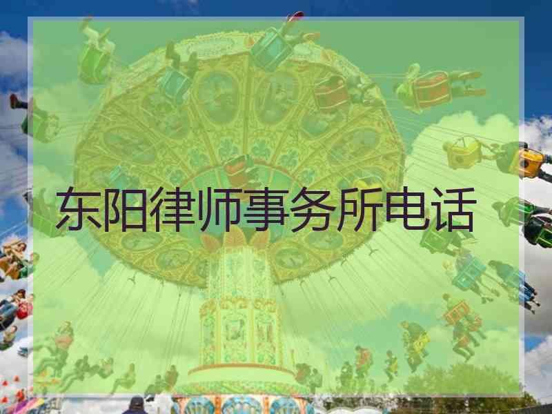 东阳律师事务所电话