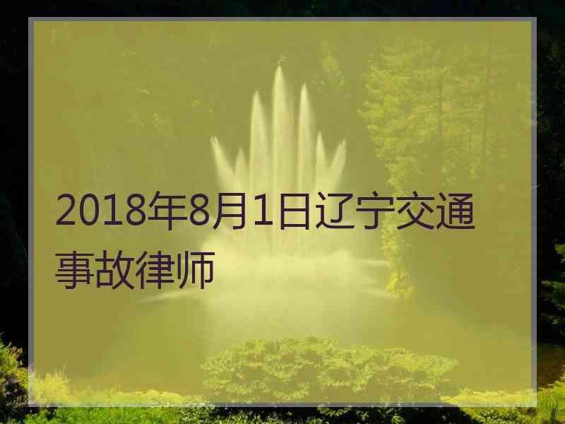 2018年8月1日辽宁交通事故律师