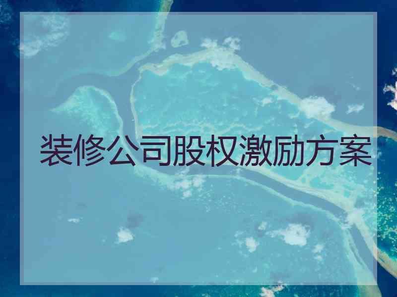 装修公司股权激励方案