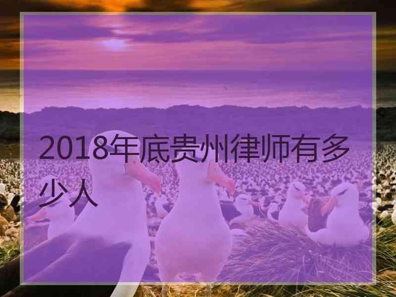 2018年底贵州律师有多少人