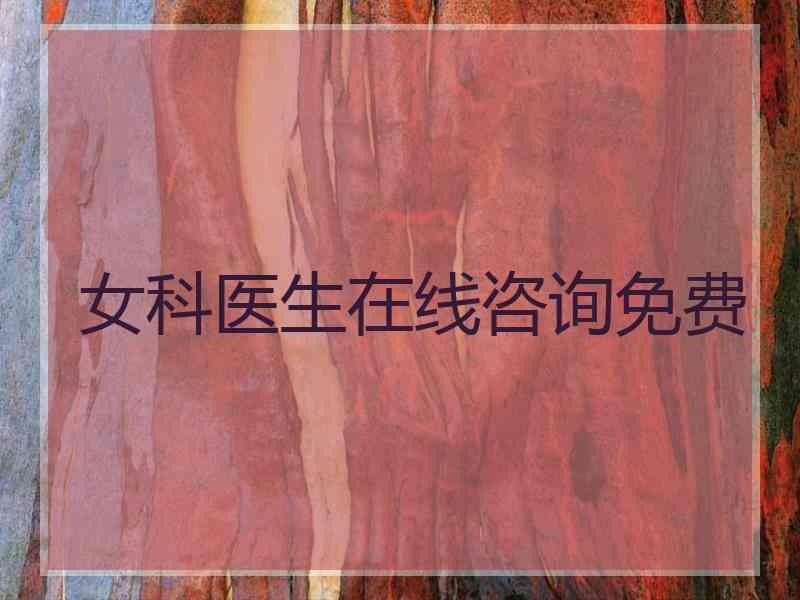 女科医生在线咨询免费