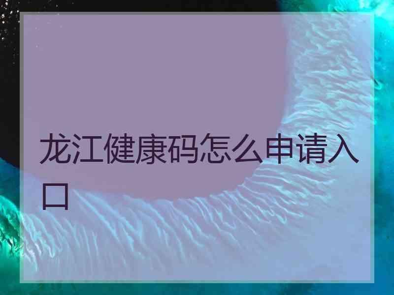 龙江健康码怎么申请入口