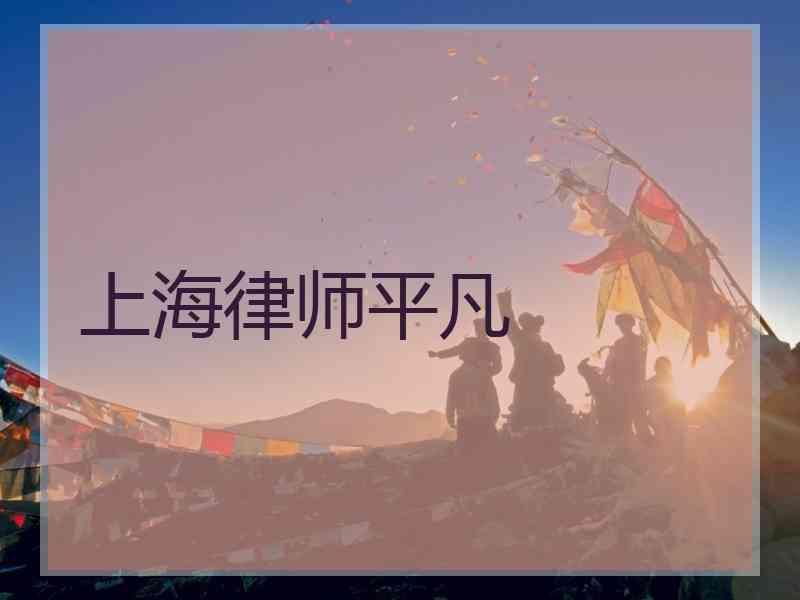 上海律师平凡