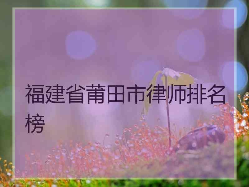 福建省莆田市律师排名榜