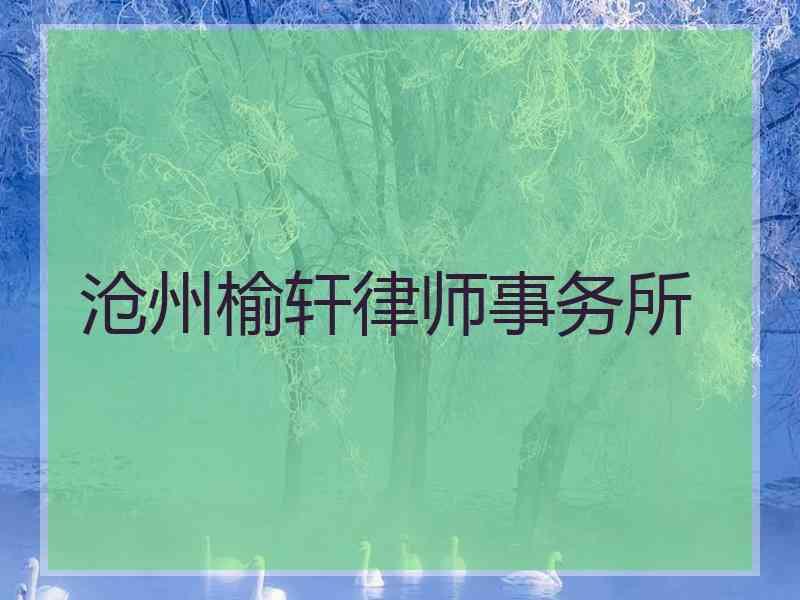 沧州榆轩律师事务所