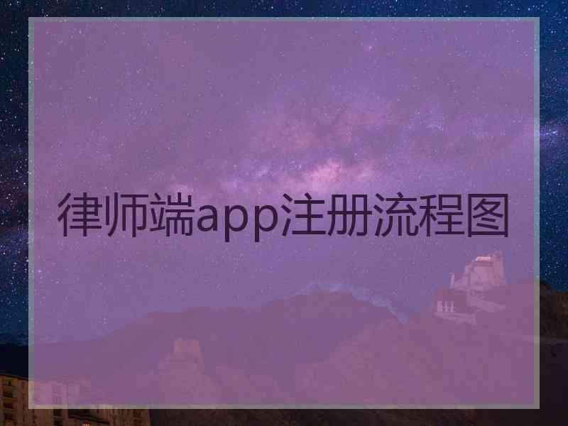 律师端app注册流程图