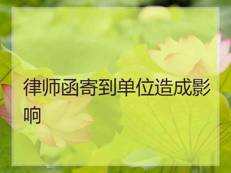 律师函寄到单位造成影响