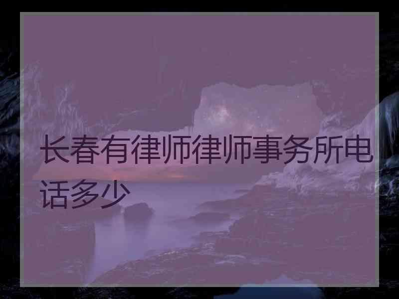 长春有律师律师事务所电话多少