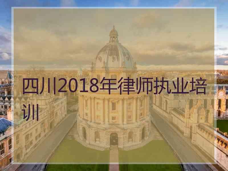 四川2018年律师执业培训