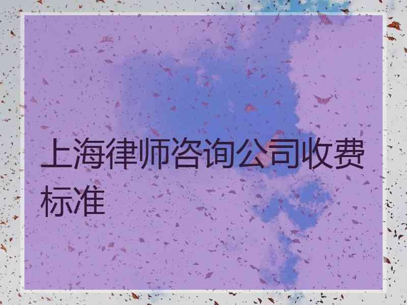 上海律师咨询公司收费标准