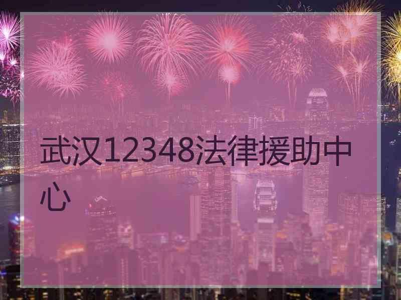 武汉12348法律援助中心