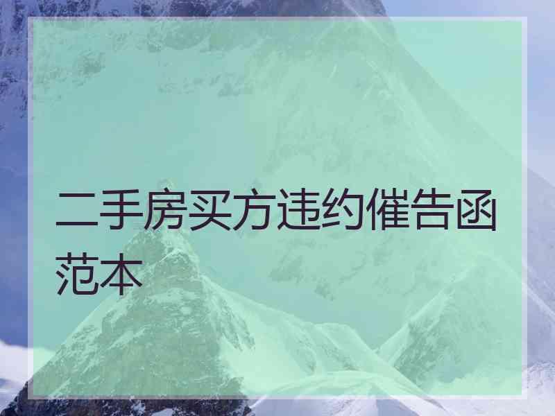 二手房买方违约催告函范本