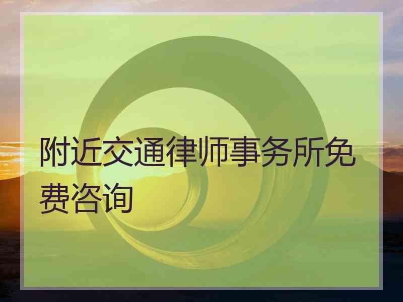 附近交通律师事务所免费咨询