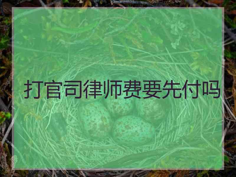 打官司律师费要先付吗