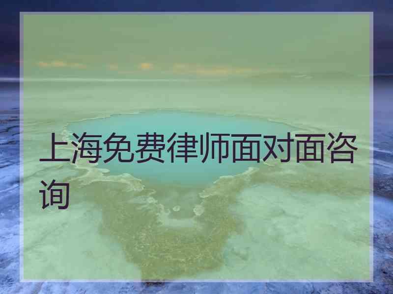 上海免费律师面对面咨询