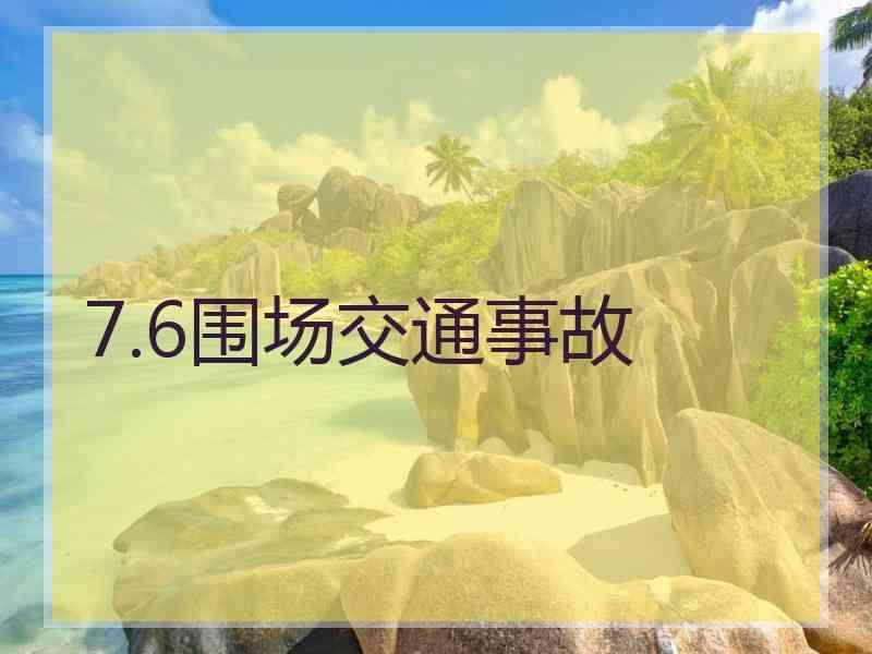 7.6围场交通事故