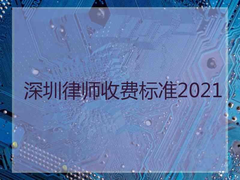 深圳律师收费标准2021