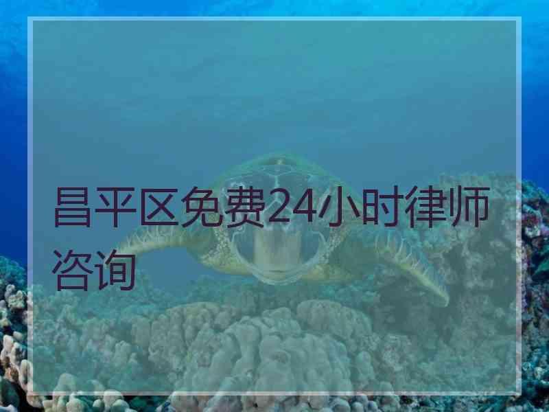 昌平区免费24小时律师咨询