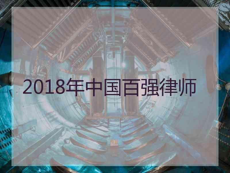 2018年中国百强律师