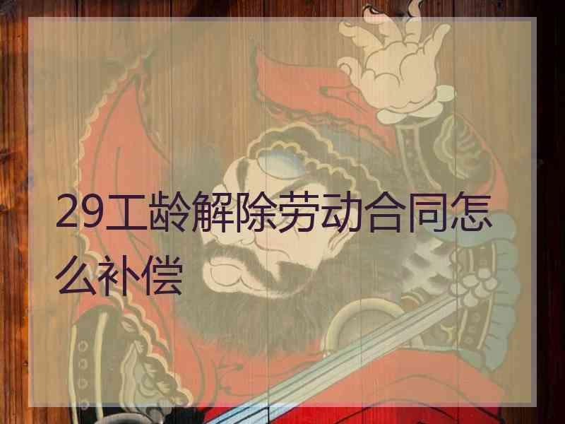 29工龄解除劳动合同怎么补偿