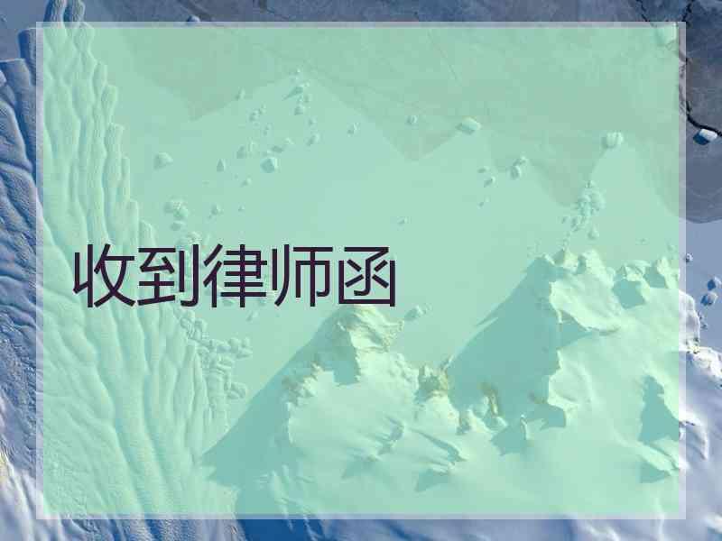 收到律师函