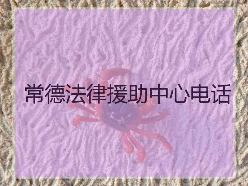 常德法律援助中心电话