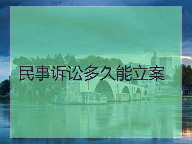 民事诉讼多久能立案