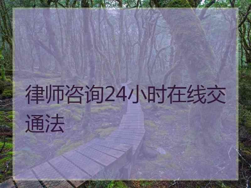 律师咨询24小时在线交通法