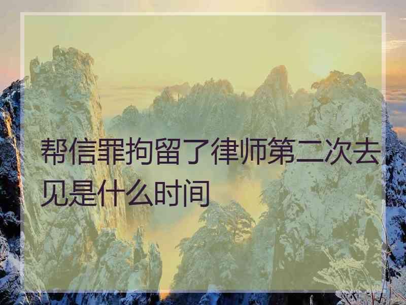 帮信罪拘留了律师第二次去见是什么时间