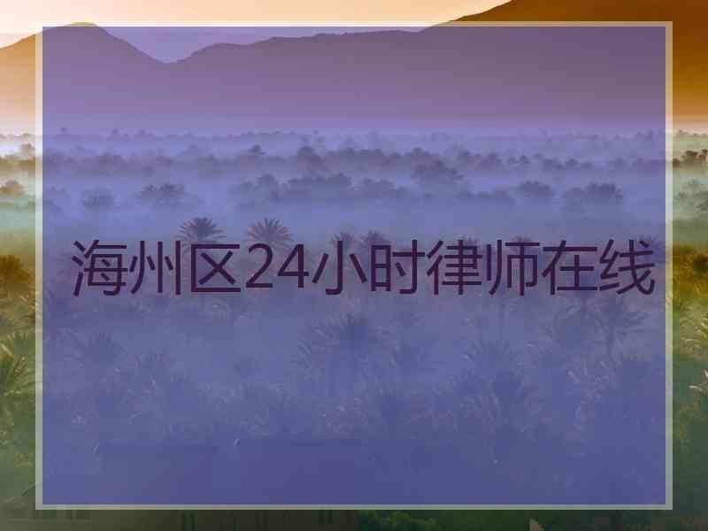 海州区24小时律师在线