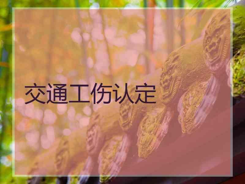 交通工伤认定