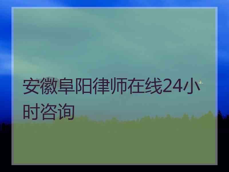 安徽阜阳律师在线24小时咨询