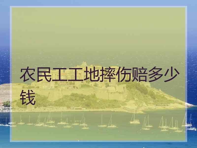 农民工工地摔伤赔多少钱