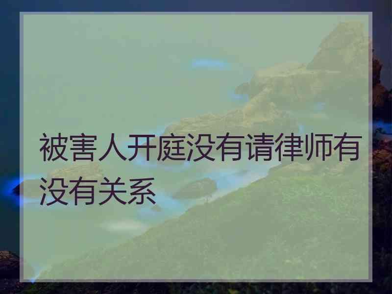 被害人开庭没有请律师有没有关系