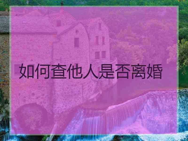 如何查他人是否离婚