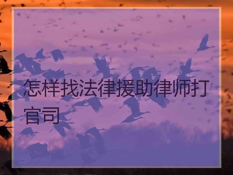 怎样找法律援助律师打官司