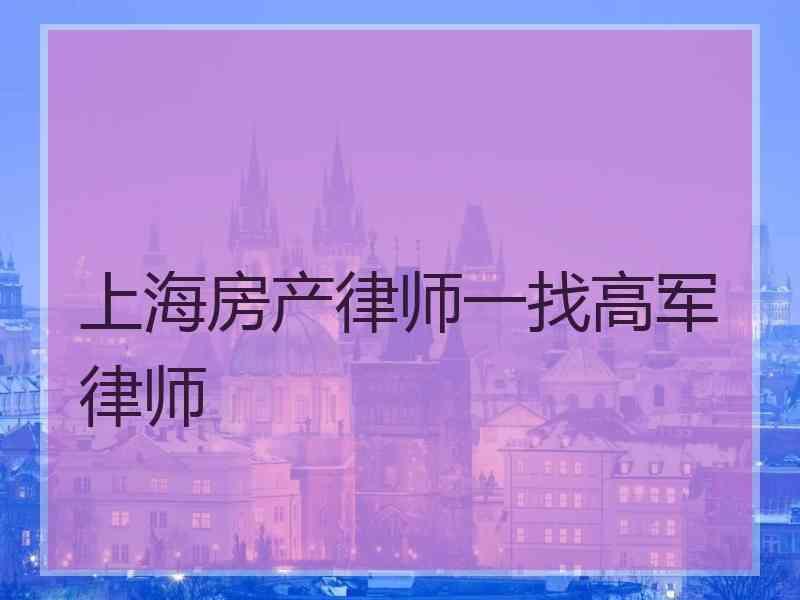 上海房产律师一找高军律师