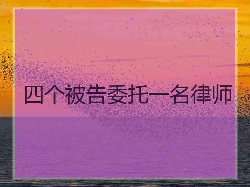 四个被告委托一名律师