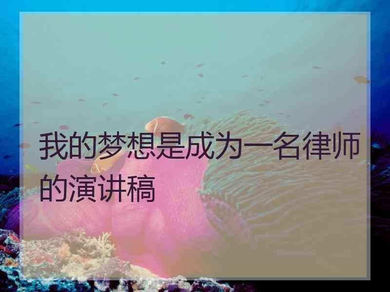 我的梦想是成为一名律师的演讲稿