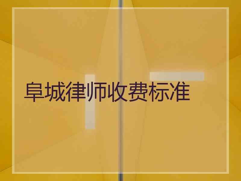 阜城律师收费标准