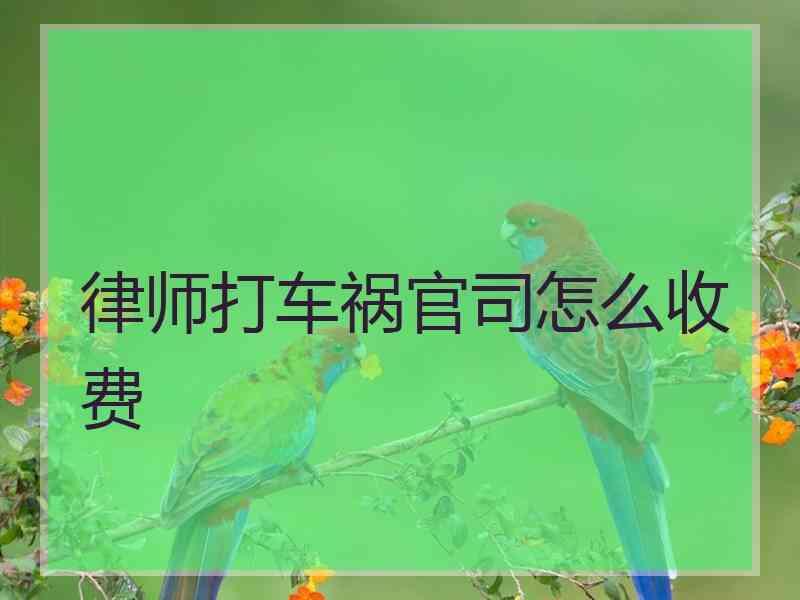 律师打车祸官司怎么收费