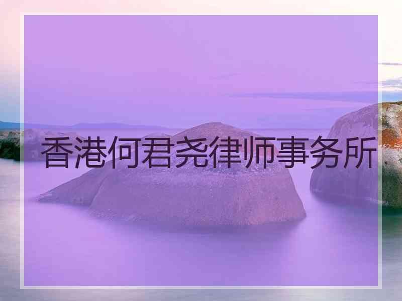 香港何君尧律师事务所