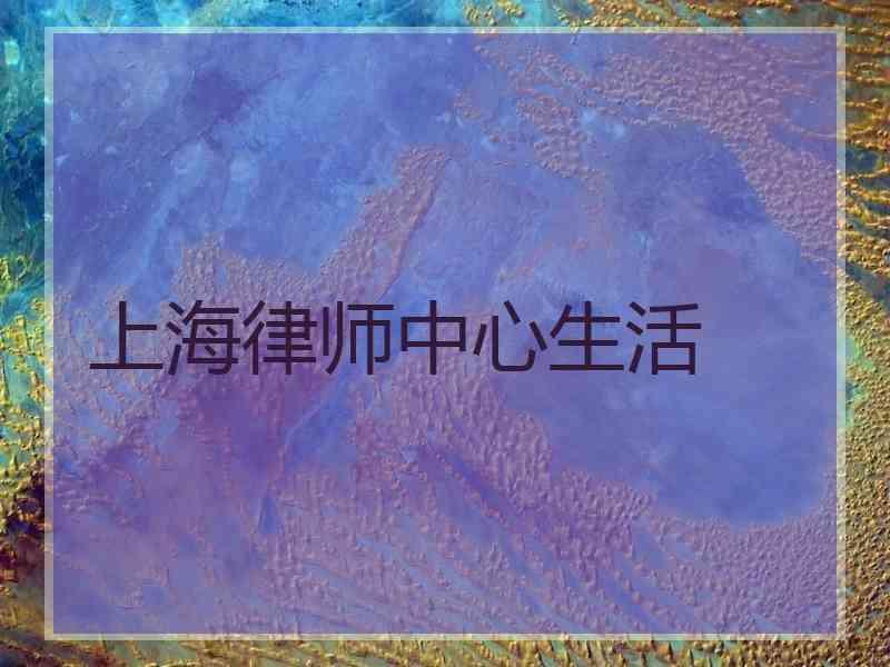 上海律师中心生活