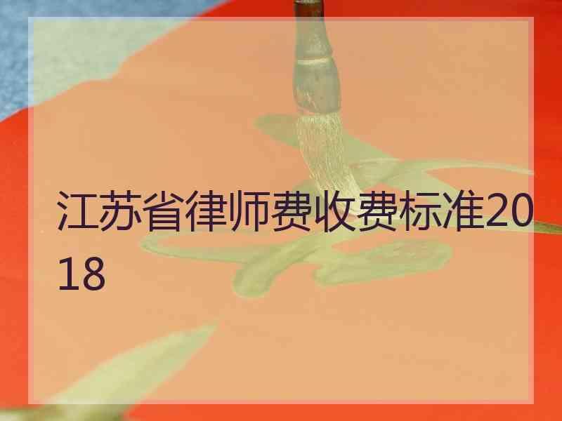 江苏省律师费收费标准2018